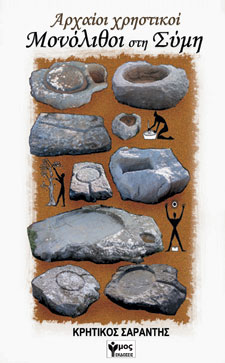 Αρχαίοι χρηστικοί Μονόλιθοι στη Σύμη