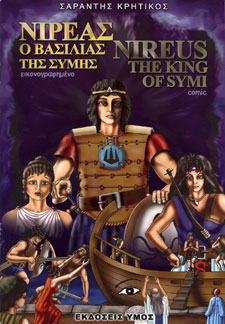 Νιρέας, ο βασιλιάς της Σύμης
