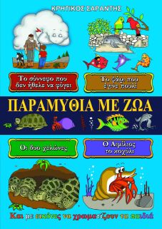 Παραμύθια με Ζώα